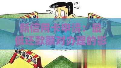 新信用卡申请：更低还款额对办理的影响及如何避免影响