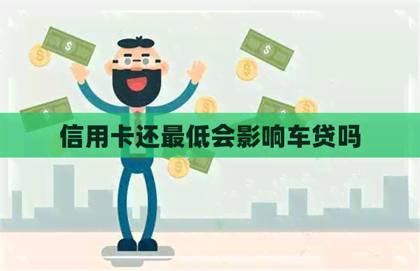 信用卡还更低会影响车贷吗