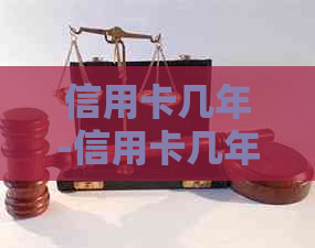信用卡几年-信用卡几年有效期