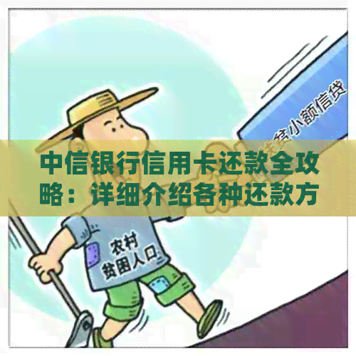 中信银行信用卡还款全攻略：详细介绍各种还款方式和注意事项
