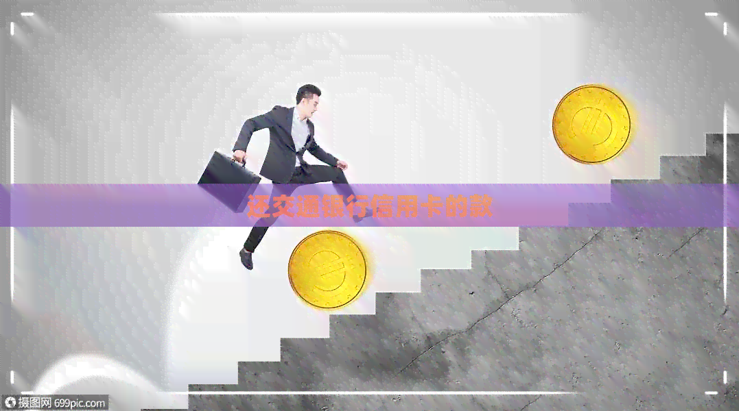 还交通银行信用卡的款