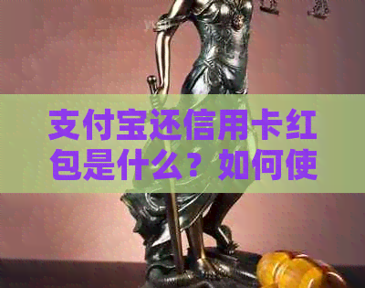 支付宝还信用卡红包是什么？如何使用？有哪些注意事项？