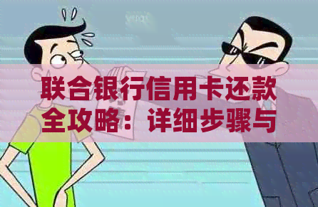 联合银行信用卡还款全攻略：详细步骤与注意事项