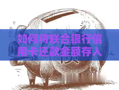 如何将联合银行信用卡还款金额存入账户？