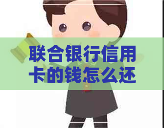 联合银行信用卡的钱怎么还