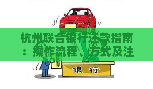 杭州联合银行还款指南：操作流程、方式及注意事项