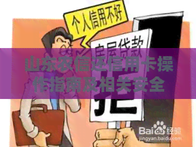 山东农信还信用卡操作指南及相关安全问题解答