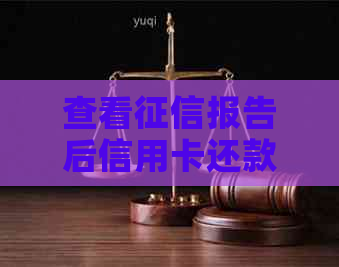 查看报告后信用卡还款问题解答