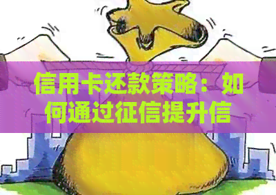信用卡还款策略：如何通过提升信用评分并及时还清债务