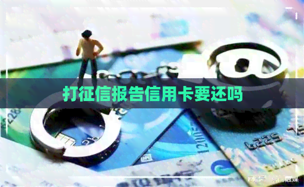 打报告信用卡要还吗