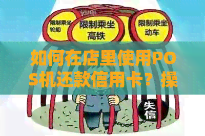 如何在店里使用POS机还款信用卡？操作步骤及注意事项全解析！
