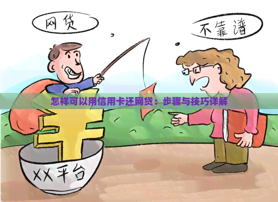怎样可以用信用卡还网贷：步骤与技巧详解