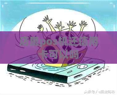 店里pos机还信用卡可以吗