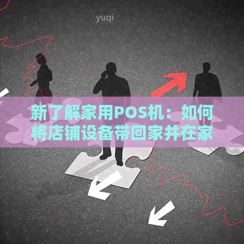 新了解家用POS机：如何将店铺设备带回家并在家中消费？