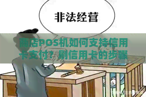 商店POS机如何支持信用卡支付？刷信用卡的步骤和注意事项有哪些？