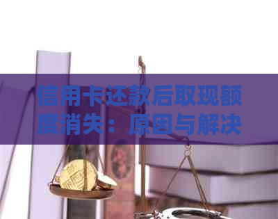 信用卡还款后取现额度消失：原因与解决办法全面解析