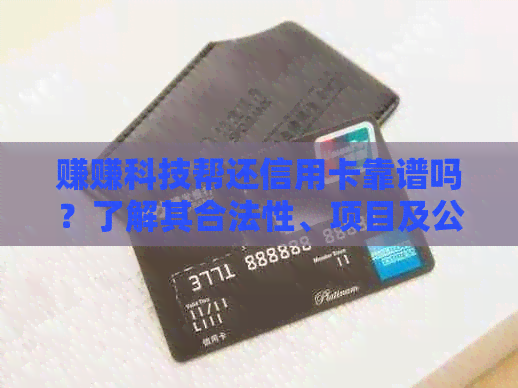 赚赚科技帮还信用卡靠谱吗？了解其合法性、项目及公司概况。