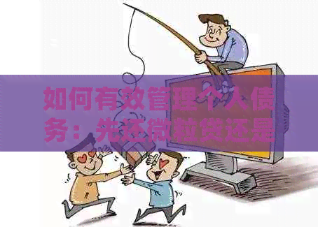 如何有效管理个人债务：先还微粒贷还是信用卡？