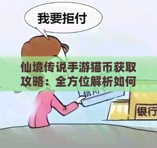 仙境传说手游猫币获取攻略：全方位解析如何获得猫币及有效利用建议
