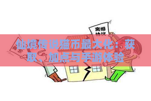 仙境传说猫币更大化：获取、加点与手游体验
