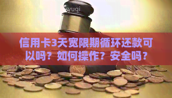 信用卡3天宽限期循环还款可以吗？如何操作？安全吗？