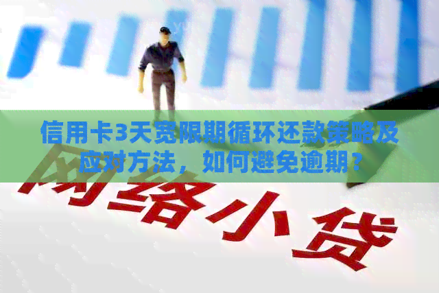 信用卡3天宽限期循环还款策略及应对方法，如何避免逾期？