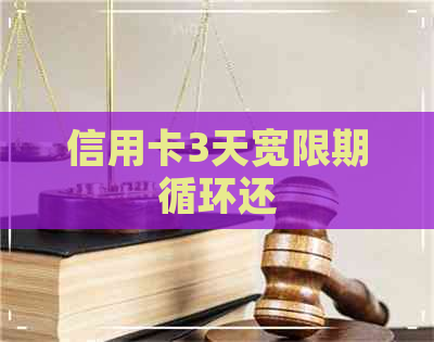 信用卡3天宽限期循环还