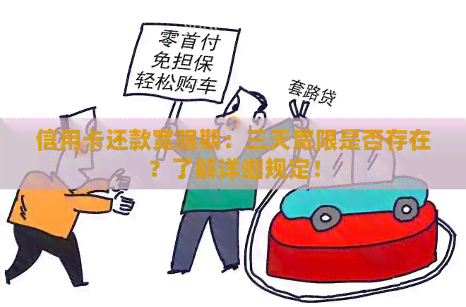 信用卡还款宽限期：三天宽限是否存在？了解详细规定！