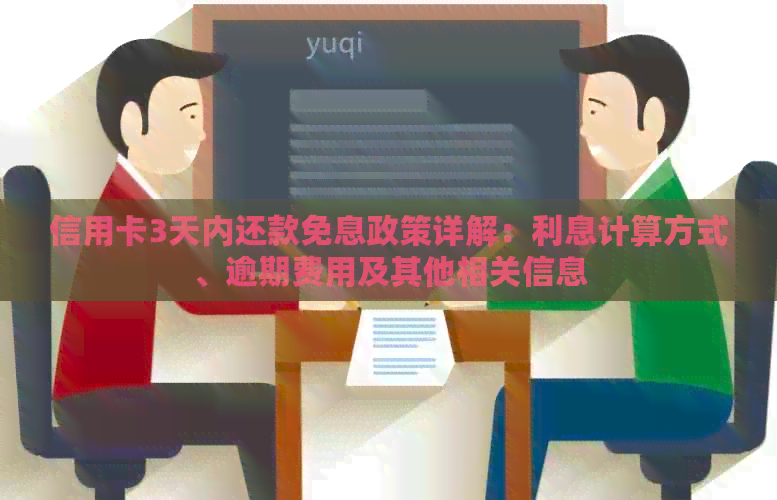 信用卡3天内还款免息政策详解：利息计算方式、逾期费用及其他相关信息