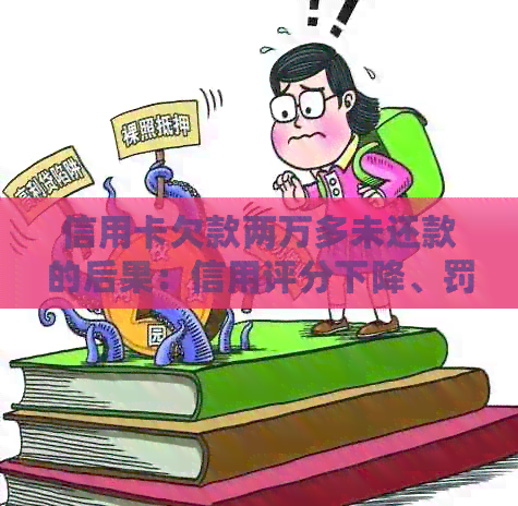 信用卡欠款两万多未还款的后果：信用评分下降、罚息累积、进黑名单