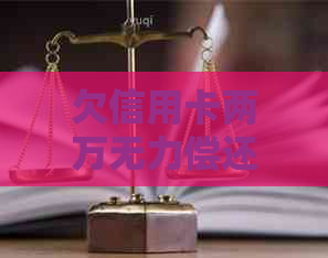 欠信用卡两万无力偿还，如何处理？