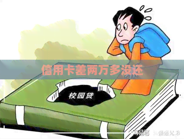 信用卡差两万多没还