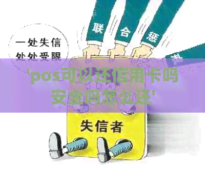 'pos可以还信用卡吗安全吗怎么还'