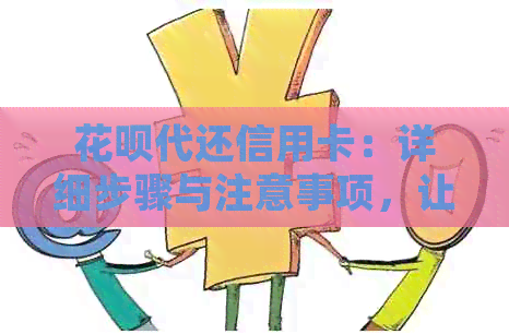 信用卡代还信用卡：详细步骤与注意事项，让你轻松管理财务