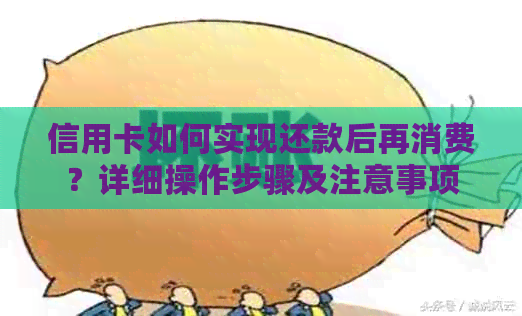 信用卡如何实现还款后再消费？详细操作步骤及注意事项