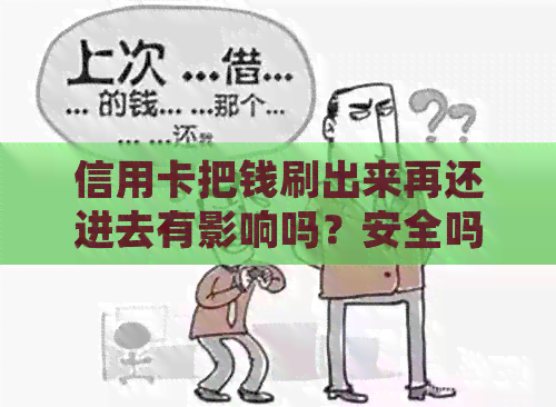 信用卡把钱刷出来再还进去有影响吗？安全吗？