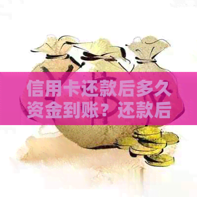 信用卡还款后多久资金到账？还款后出款时间解析及注意事项