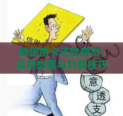 刷信用卡还款房贷：实用指南与划算技巧