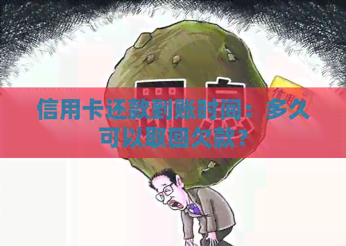 信用卡还款到账时间：多久可以取回欠款？