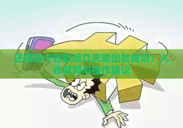 还信用卡还款后几天能出款成功：入账时间与操作建议