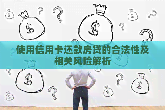 使用信用卡还款房贷的合法性及相关风险解析