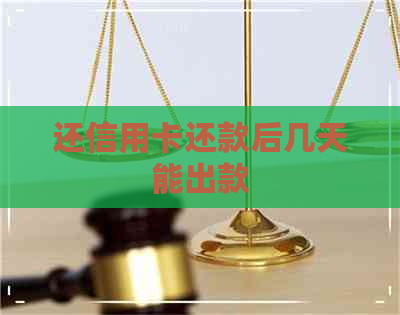 还信用卡还款后几天能出款