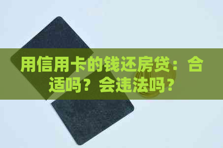 用信用卡的钱还房贷：合适吗？会违法吗？