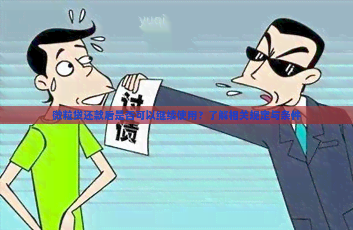 微粒贷还款后是否可以继续使用？了解相关规定与条件