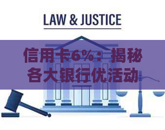 信用卡6%：揭秘各大银行优活动与高额返现策略