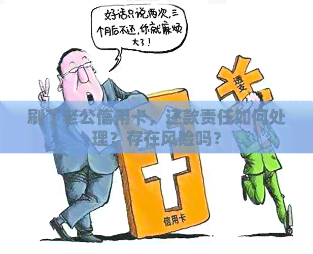 刷了老公信用卡，还款责任如何处理？存在风险吗？