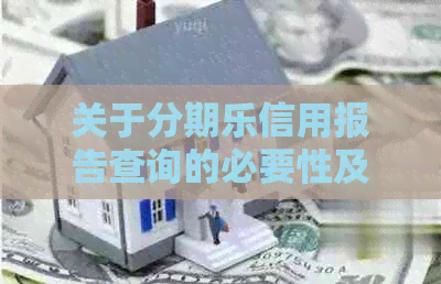 关于信用报告查询的必要性及相关问题探讨