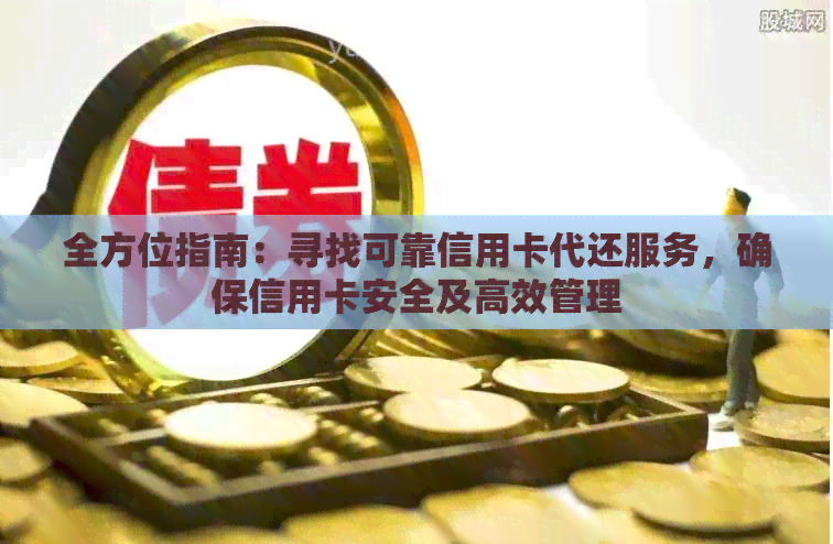 全方位指南：寻找可靠信用卡代还服务，确保信用卡安全及高效管理