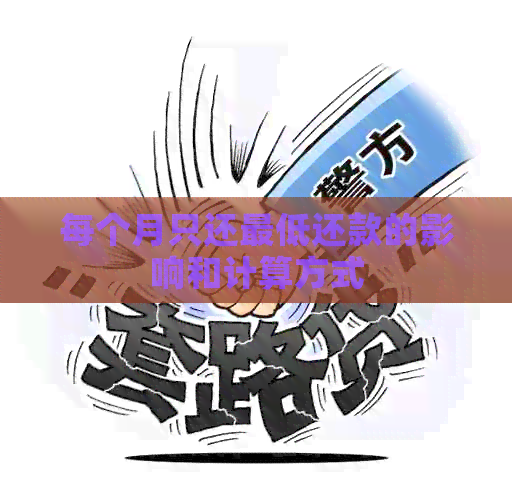 每个月只还更低还款的影响和计算方式