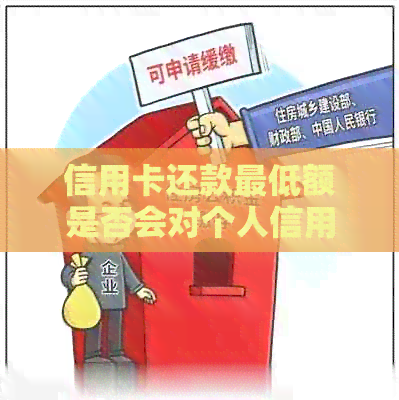 信用卡还款更低额是否会对个人信用记录造成影响？